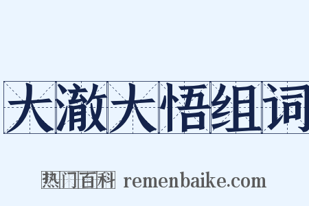 大澈大悟组词是什么意思的图片